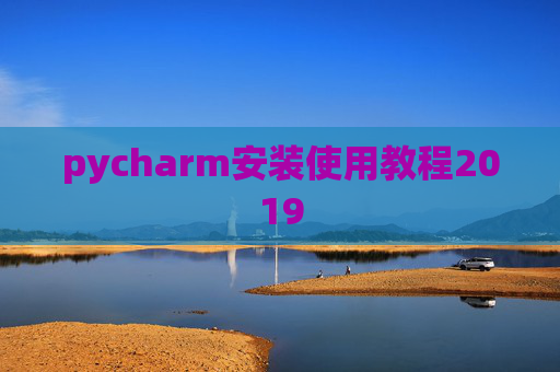 pycharm安装使用教程2019 pycharm安装使用教程2019